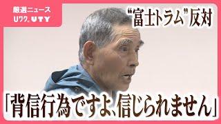 「背信行為ですよ、信じられません」富士トラムに反対　富士山登山鉄道構想に反対の２団体