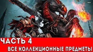 DARKSIDERS WARMASTERED EDITION - ЧАСТЬ 4 (ВСЕ КОЛЛЕКЦИОННЫЕ ПРЕДМЕТЫ)