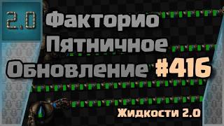 [RU] Friday Facts #416 | Факторио - Пятничное Обновление | Жидкость 2.0 | FCT