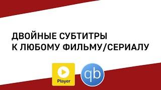 ДВОЙНЫЕ СУБТИТРЫ К ЛЮБОМУ ФИЛЬМУ/СЕРИАЛУ