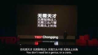 如何成为一名优秀的设计师：罗子雄@TEDxChongqing