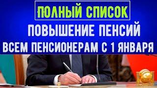 Полный СПИСОК Повышение Пенсий Всем Пенсионерам С 1 Января 2022 Года