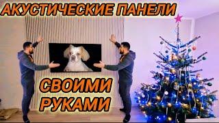 7️⃣6️⃣️ DIY АКУСТИЧЕСКИЕ ПАНЕЛИ В СВОЕМ ДОМЕ СВОИМИ РУКАМИ  / ДОМ В ГЕРМАНИИ ВОЗЛЕ ЛЕСА / #diy