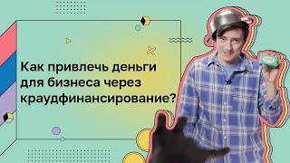 Деньги для дела. Краудфинансирование