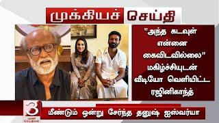 “அந்த கடவுள் என்னை கைவிடவில்லை” மகிழ்ச்சியுடன் வீடியோ வெளியிட்ட ரஜினி! ஒன்று சேர்ந்த தனுஷ் ஐஸ்வர்யா