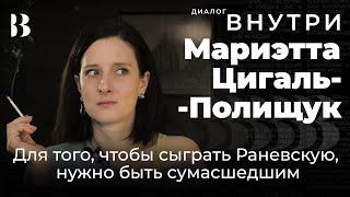 Для того, чтобы сыграть Раневскую, нужно быть сумасшедшим. Мариэтта Цигаль-Полищук / Диалог.Внутри