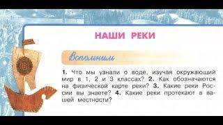 Окружающий мир 4 класс ч.1, тема урока "Наши реки", с.62-65, Перспектива