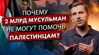 Вот Как Восстанет МУСУЛЬМАНСКИЙ МИР! - Почему 2 Миллиарда Мусульман Не Могут Помочь Палестинцам?