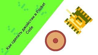 Как сделать джойстик в Pocket Code