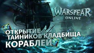 Warspear Online : ОТКРЫТИЕ ТАЙНИКОВ КЛАДБИЩА КОРАБЛЕЙ