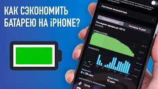 Как сэкономить заряд на iPhone и продлить время работы