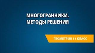 Многогранники. Методы решения