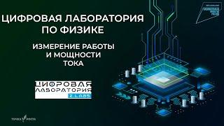 Измерение работы и мощности тока  | Цифровые лаборатории | Z.Labs