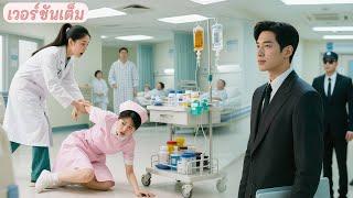 วันแรกของงาน สาวจนช่วยพยาบาลส่งของ โดยไม่รู้ว่าซีอีอยืนดูอยู่ แล้วตกหลุมรักเธอทันที!