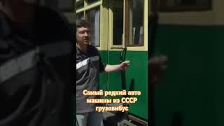 самый редкий авто машины из СССР грузовибус