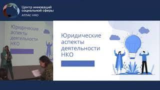 Лекция «Юридические аспекты деятельности некоммерческих организаций»