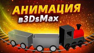 Основы анимации в 3dsMax