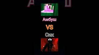 Амбуш против Сика #амбуш #против #сик #doors #roblox #vs