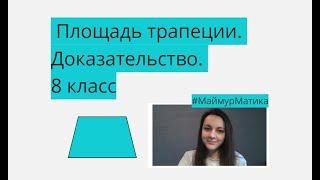 Площадь трапеции. Доказательство. 8 класс