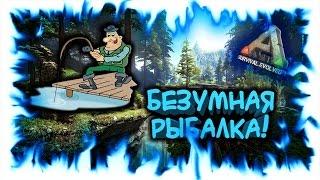 ARK: Survival Evolved! Безумная рыбалка!