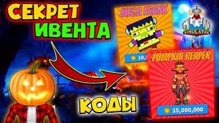 СЕКРЕТЫ ИВЕНТА СИМУЛЯТОР ГИГАНТА! КАК ПОЛУЧИТЬ МНОГО ТЫКВ БЕСПЛАТНО! КОДЫ Giant Simulator Роблокс