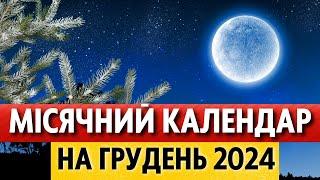 Фази місяця, місячні дні, період місяцю без курса у грудні 2024. Точний місячний календар України