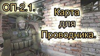 Карта для Проводника. ОП-2.1. Хитрая нычка.