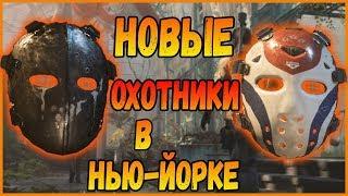 DIVISION 2 КАК ПОЛУЧИТЬ НОВЫЕ МАСКИ ОХОТНИКОВ В НЬЮ-ЙОРКЕ | МАСКИ ОХОТНИКОВ КАПЛЯ И ПСИХ