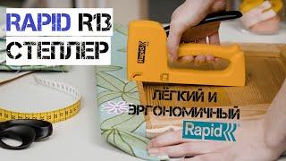 Степлер строительный Rapid R13 Fineline / Мебельный ручной степлер