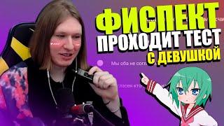 ФИСПЕКТ и его ДЕВУШКА проходят тест на совместимость |Fispeckt Twitch|