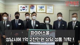 성남시, 파미어스몰에서 1억2000만원 상당 성품 기탁