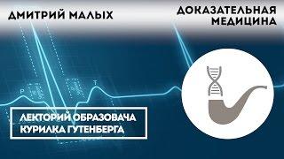 Дмитрий Малых - Доказательная медицина