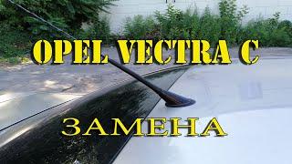 ПОЛНОЕ ВИДЕО. Замена резинки антенны - Opel Vectra C седан и ее размер.