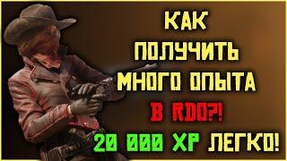 Бесконечный опыт в Red Dead Online! Зарабатывай много опыта в RDO!