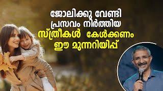 ജോലിക്കുവേണ്ടി പ്രസവം നിർത്തിയ സ്ത്രീകൾ കേൾക്കണം ഈ മുന്നറിയിപ്പ് - Br  Elvis Kottooran