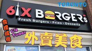 CN Tower 巨型三層牛肉芝士漢堡包 多倫多生活 美食外賣 6ix Burgers