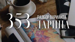 Разбор 353 варианта Ларина, 1-12 задания