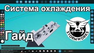 Самая эффективная система охлаждения в Stormworks: Build and Rescue!