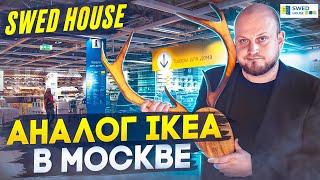 Swed House: Аналог IKEA в Москве