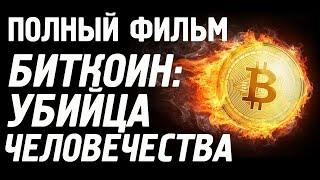 Документальный фильм. Биткоин убийца человечества