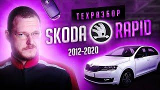 Skoda Rapid. Все о технической части