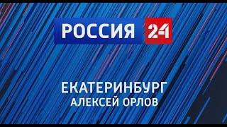 «Екатеринбург. Алексей Орлов»