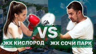 ЖК Кислород VS ЖК Сочи Парк. Где купить квартиру?