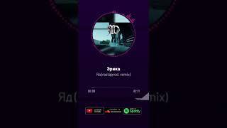 Эрика - Яд (rastaprod. remix) #рекомендации #shorts