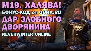 [ОБНОВЛЕНО] М19. БОНУС-КОД (промо-код) 2020. ДАР ЗЛОБНОГО ДВОРЯНИНА. Neverwinter Online