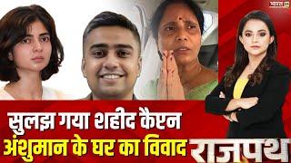 सुलझ गया शहीद शहीद कैप्टन अंशुमान के घर का विवाद | Rajpath | Captain Anshuman Singh | Smriti Singh