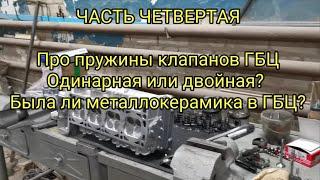 НЕ СТАВЬТЕ 2 ПРУЖИНЫ НА КЛАПАН ГБЦ ЗМЗ 405 406 409 ПОКА НЕ ПОСМОТРИТЕ ЭТО ВИДЕО!!!