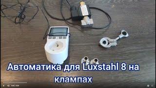 Автоматика старт стоп для Luxstahl 8  и 8М на клампах