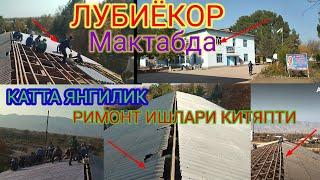 ЛУБИЁКОР#16#Мактабда#Катта#Янгилик#Римонт#Ишлари#Китяпти#таджикистан#шахритуз#мактаб#