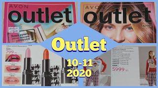 Outlet, распродажа C10-11 2020 Аутлет Avon. #avon #отзывэйвон #Outlet